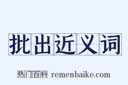批出近义词是什么意思的图片